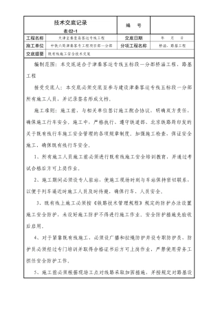 既有线施工安全技术交底