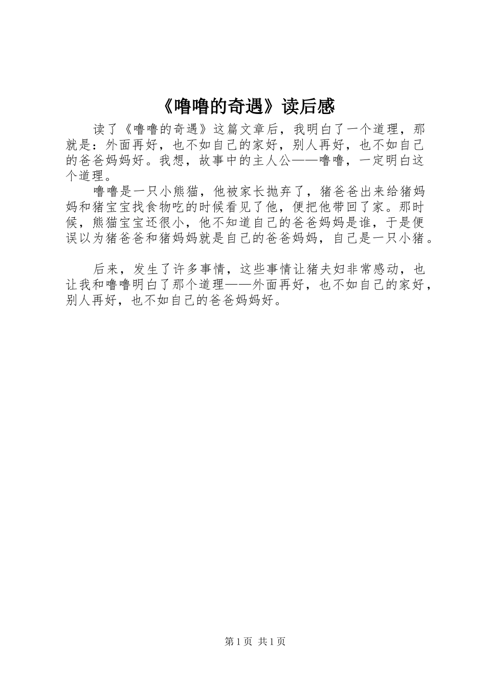 《噜噜的奇遇》读后感_第1页