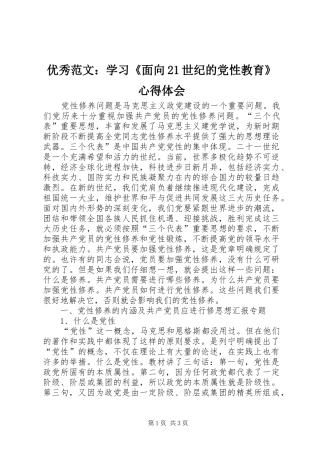 优秀范文：学习《面向21世纪的党性教育》心得体会