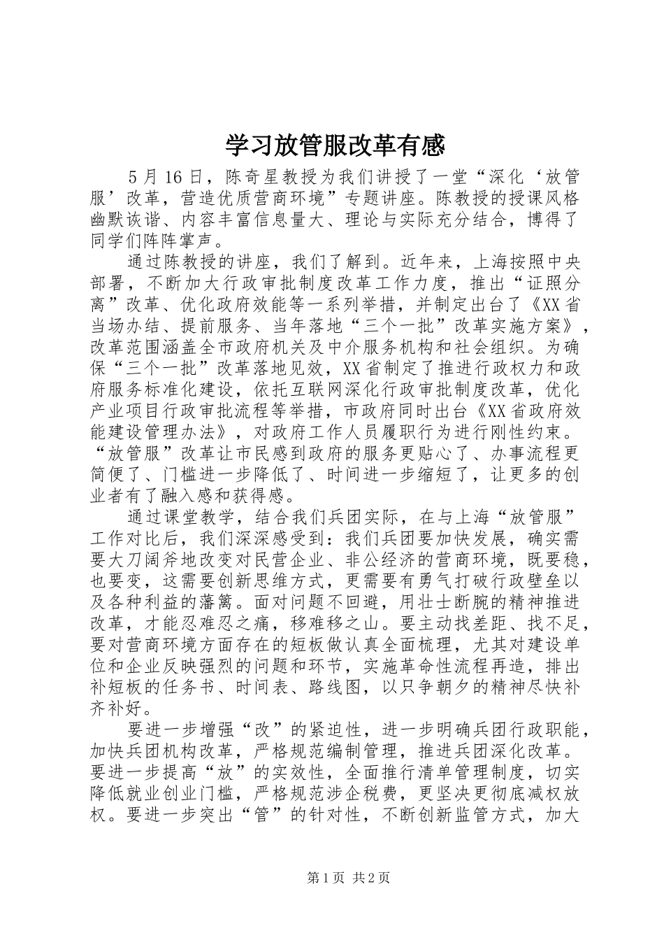 学习放管服改革有感_第1页