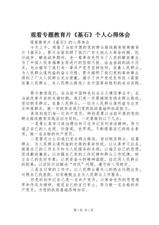 观看专题教育片《基石》个人心得体会