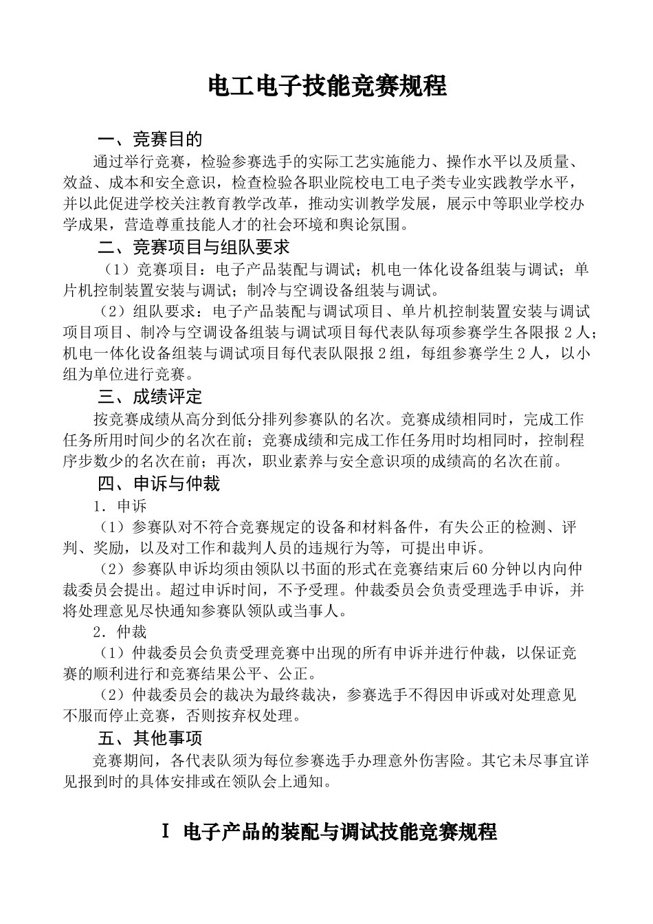 电工电子技能竞赛规程doc-电工电子技能竞赛规程_第1页