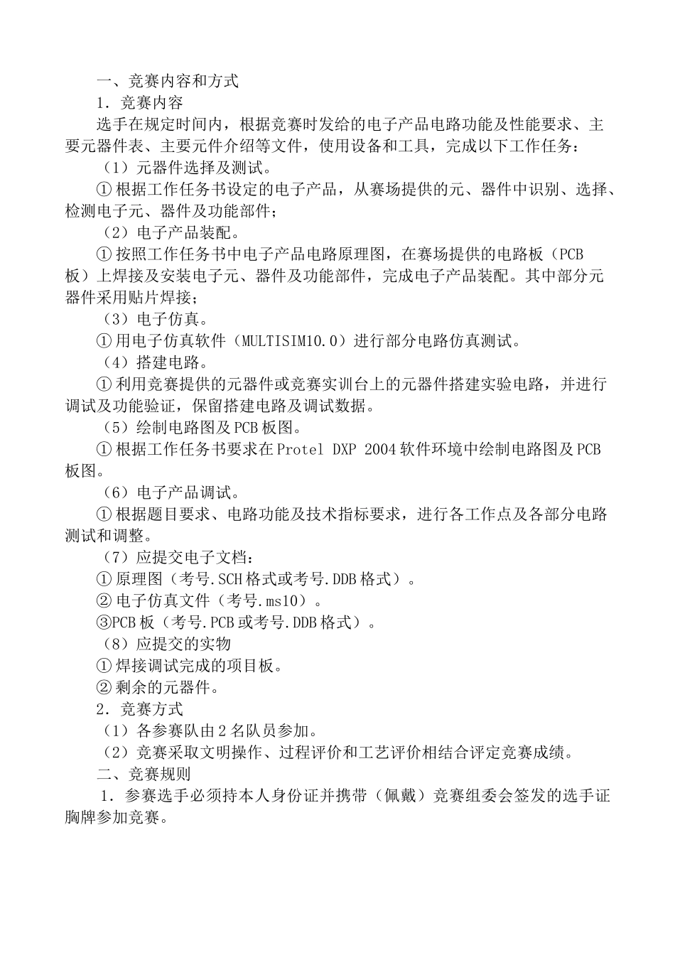 电工电子技能竞赛规程doc-电工电子技能竞赛规程_第2页