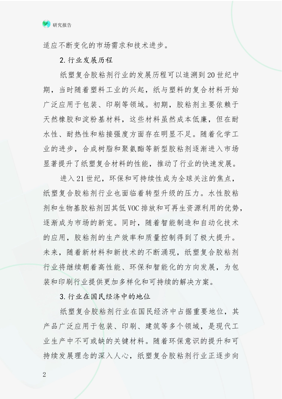 2024-2025年我国纸塑复合胶粘剂行业总体情况及发展趋势分析投资可行性研究报告_第2页
