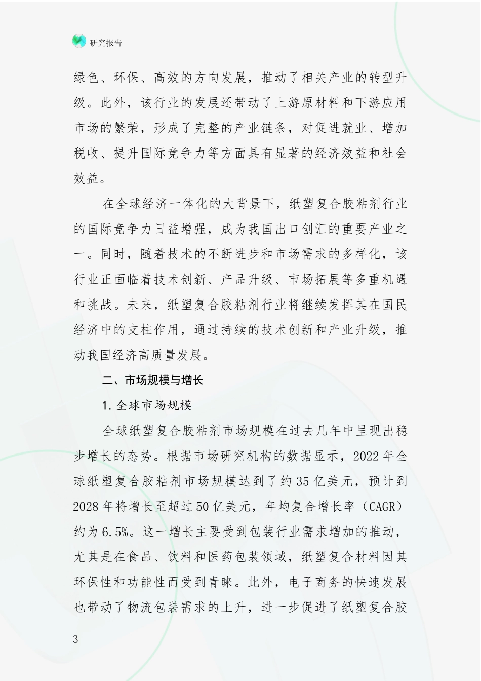 2024-2025年我国纸塑复合胶粘剂行业总体情况及发展趋势分析投资可行性研究报告_第3页