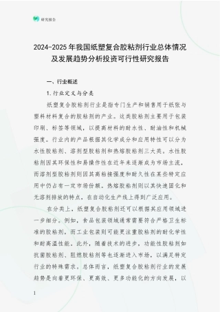 2024-2025年我国纸塑复合胶粘剂行业总体情况及发展趋势分析投资可行性研究报告