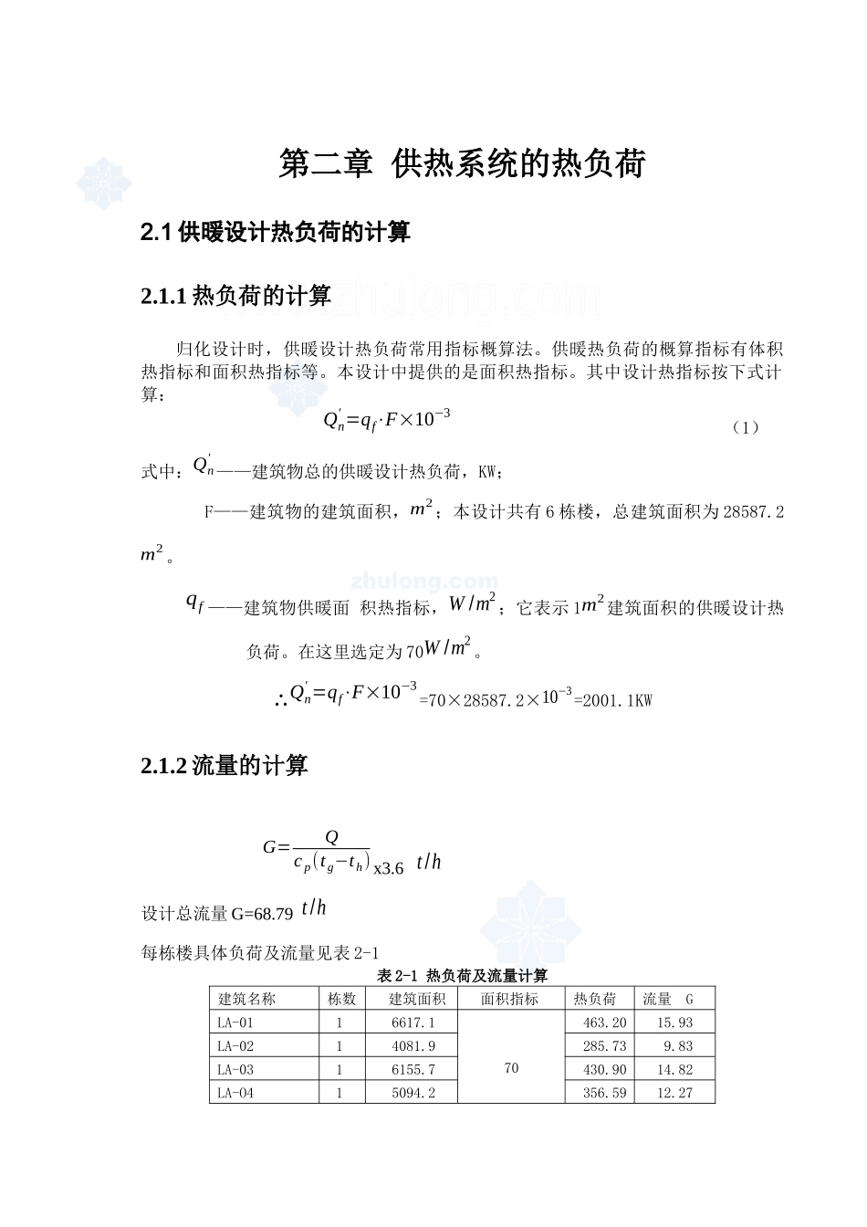供热工程课程设计说明书_secret_第3页