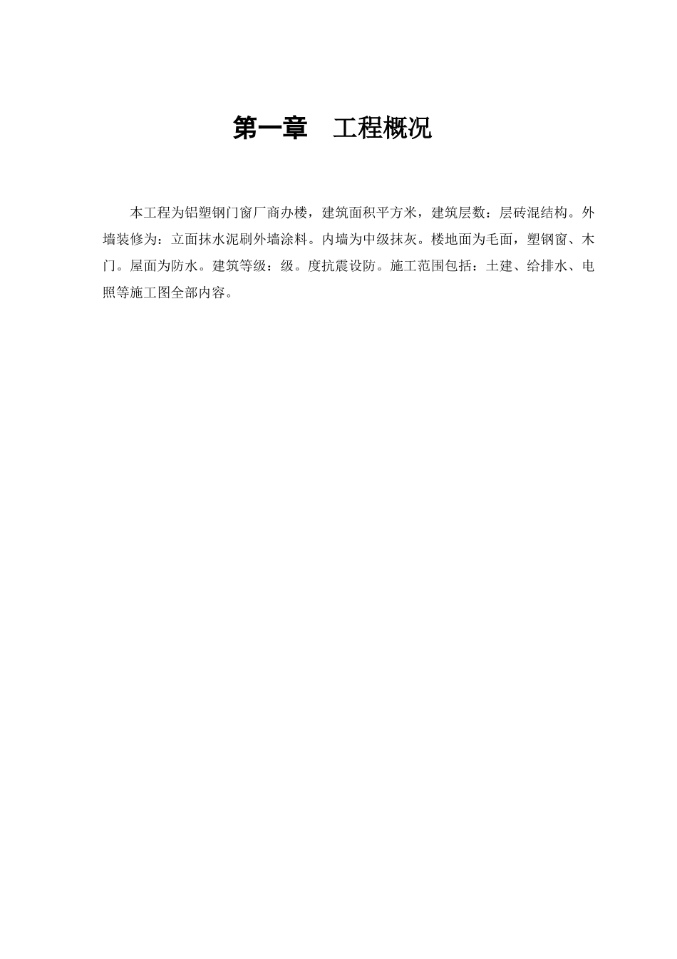 铝塑钢门窗厂商办楼改造工程施工组织设计方案_第2页