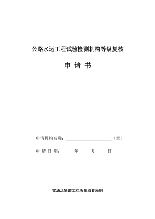 公路水运工程试验检测机构等级复核书