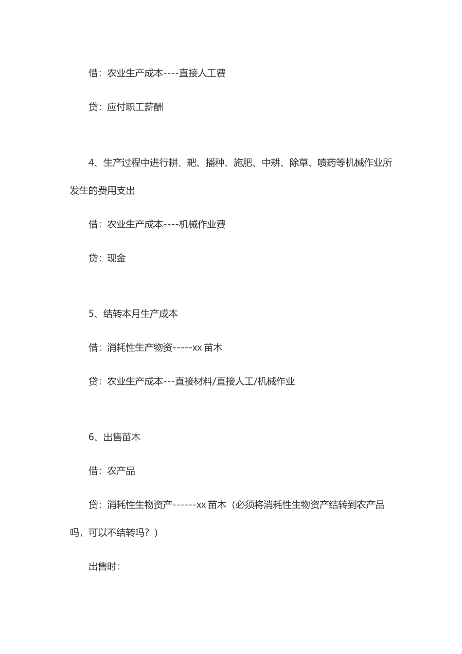 农业企业会计账务处理培训资料_第2页