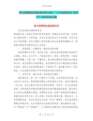 树立统筹观念建设新农村与校“《义务教育法》宣传月”活动总结汇编