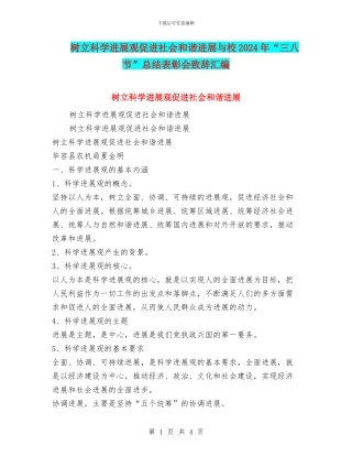 树立科学发展观促进社会和谐发展与校2024年“三八节”总结表彰会致辞汇编