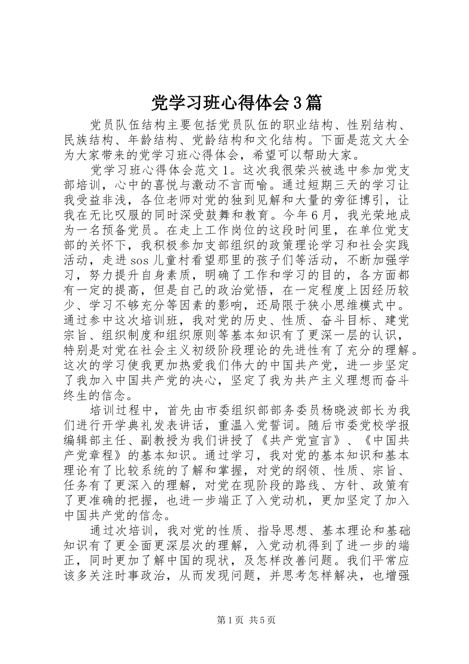 党学习班心得体会3篇_第1页