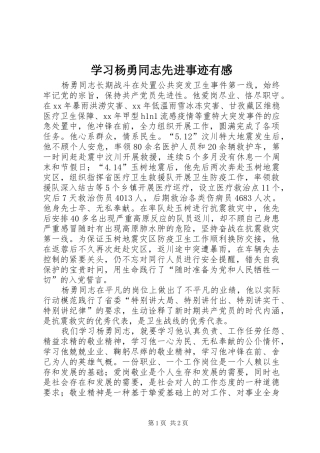 学习杨勇同志先进事迹有感