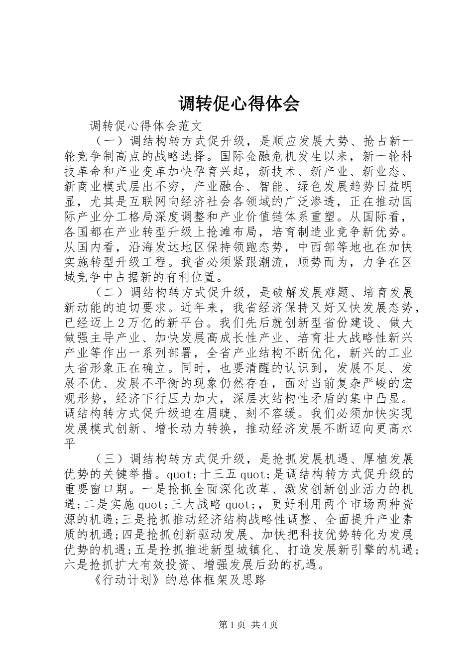 调转促心得体会_第1页