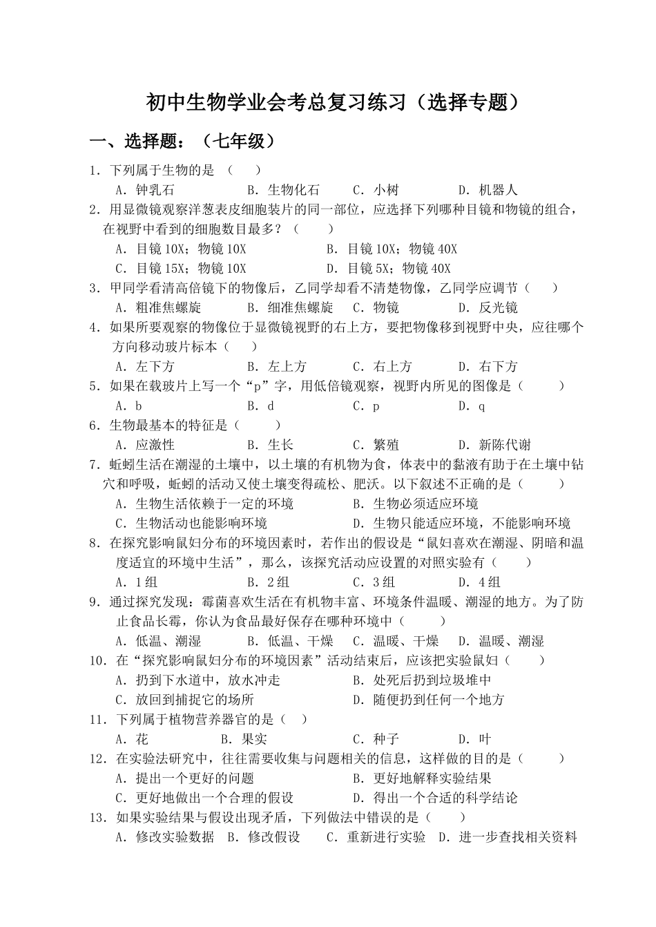 初中生物学业会考总复习练习(选择专题)_第1页