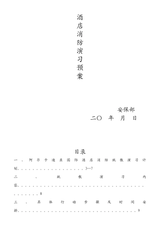 最全酒店消防演习预案方案（DOC39页）