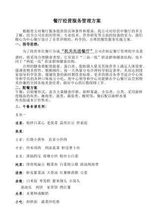 餐厅管理方案(DOC33页)