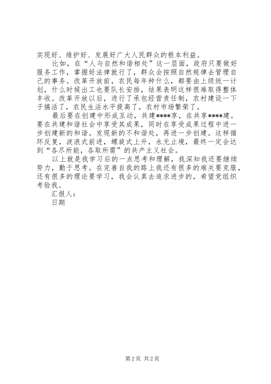 党员思想汇报XX年6月：和谐社会是一种动态的感受_第2页