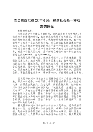 党员思想汇报XX年6月：和谐社会是一种动态的感受