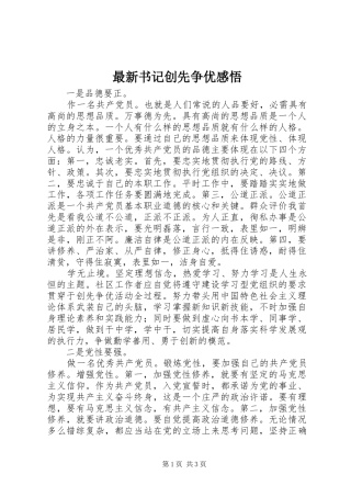 最新书记创先争优感悟