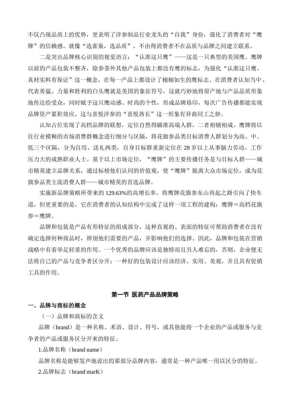医药产品品牌及其包装策略_第2页