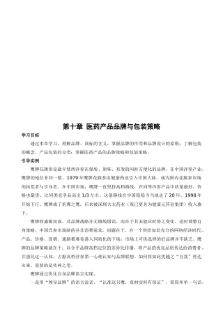 医药产品品牌及其包装策略