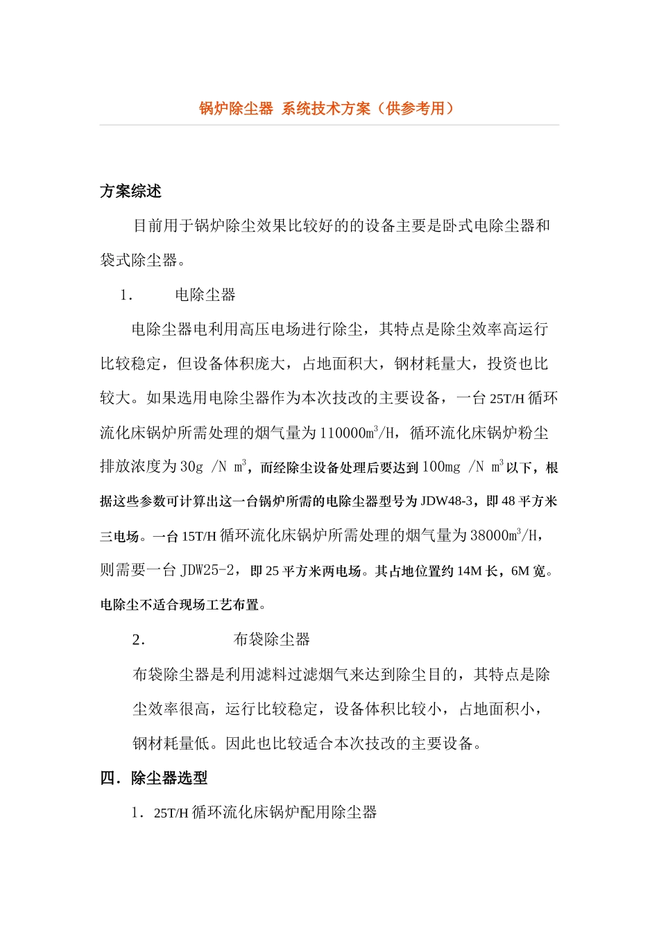 锅炉除尘器 系统技术方案_第1页