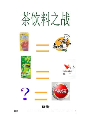 关于可口可乐茶饮料的策划方案