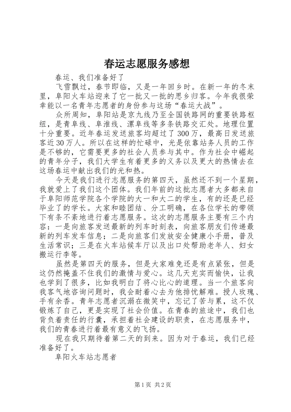 春运志愿服务感想_第1页
