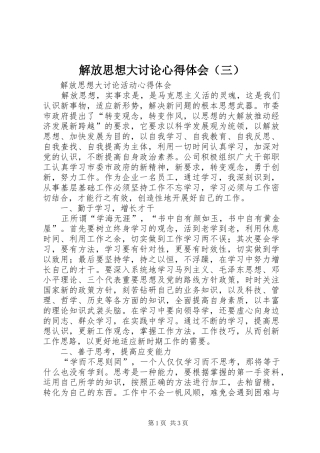 解放思想大讨论心得体会（三）