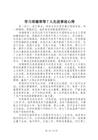 学习郑德荣等7人先进事迹心得