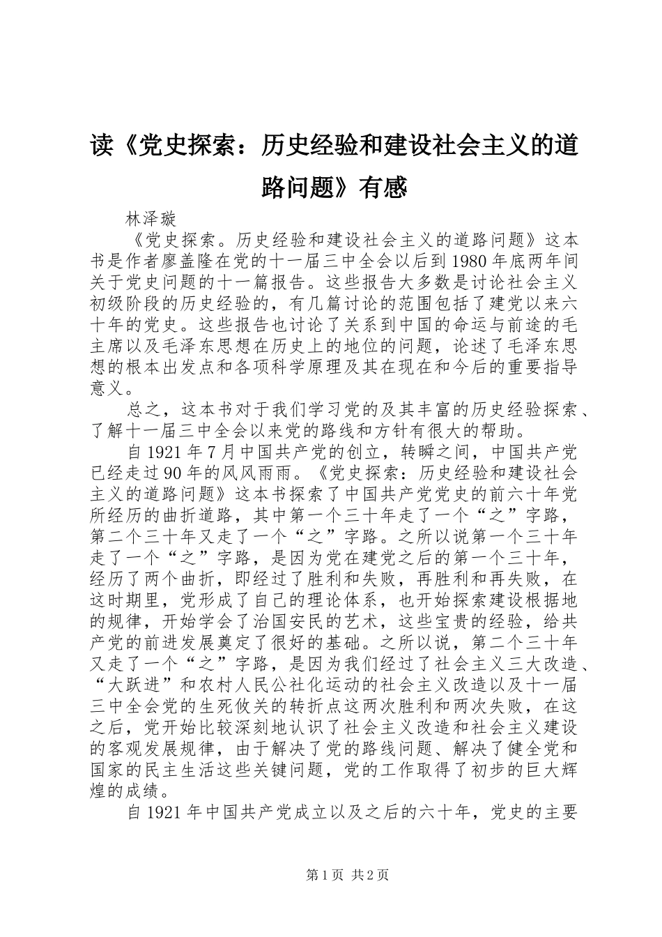 读《党史探索：历史经验和建设社会主义的道路问题》有感_第1页