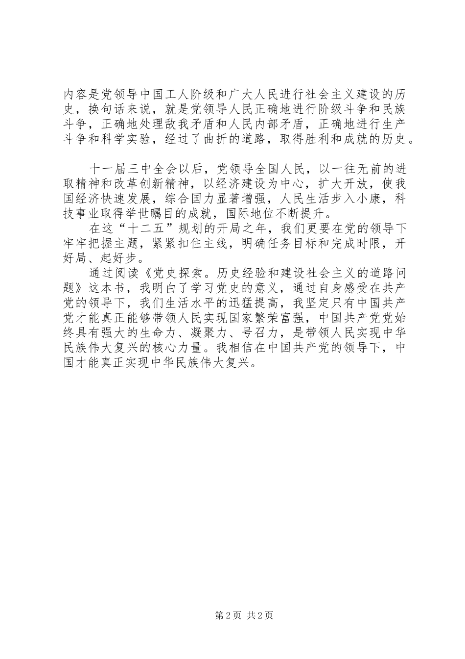 读《党史探索：历史经验和建设社会主义的道路问题》有感_第2页