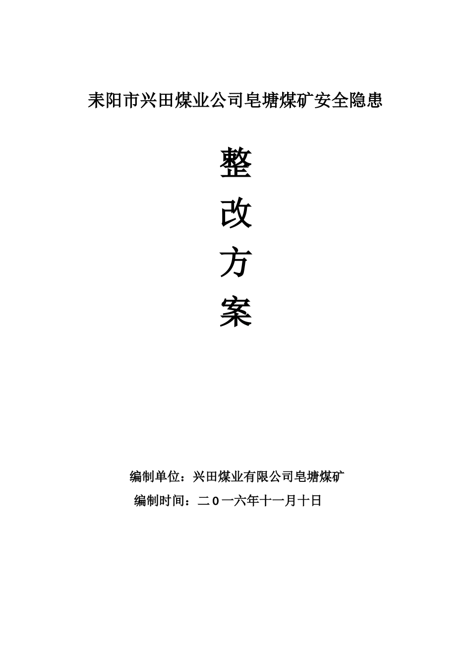 煤业公司皂塘煤矿安全隐患整改方案_第1页