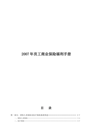 IBM中国有限公司职员医疗保险条款员工须知