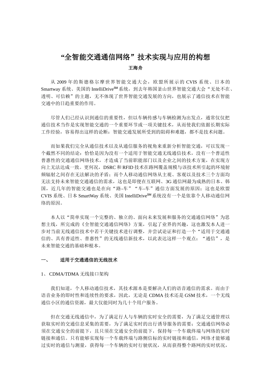 “全智能交通通信网络”技术实现与应用的构想(完整版)_第1页