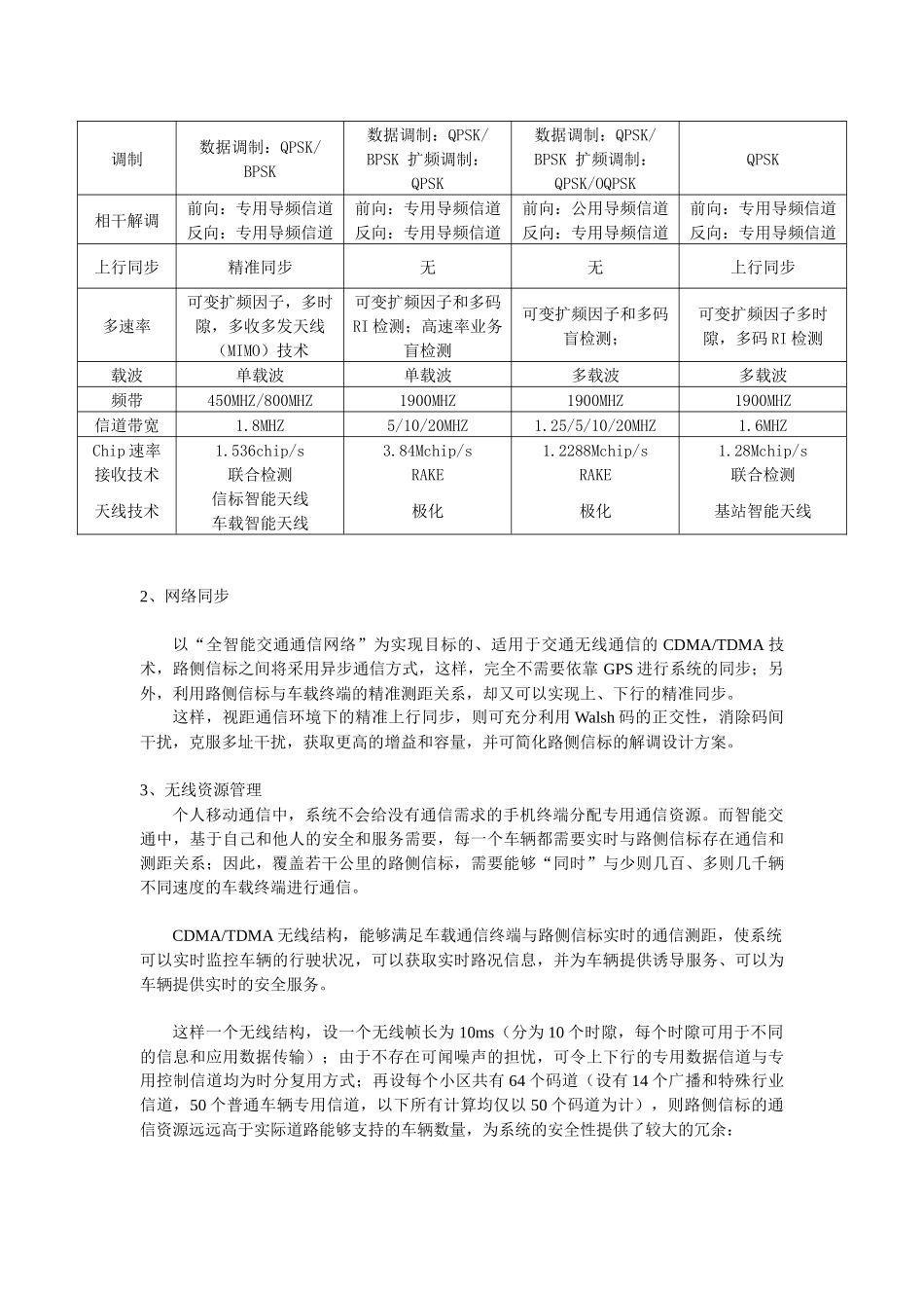 “全智能交通通信网络”技术实现与应用的构想(完整版)_第3页