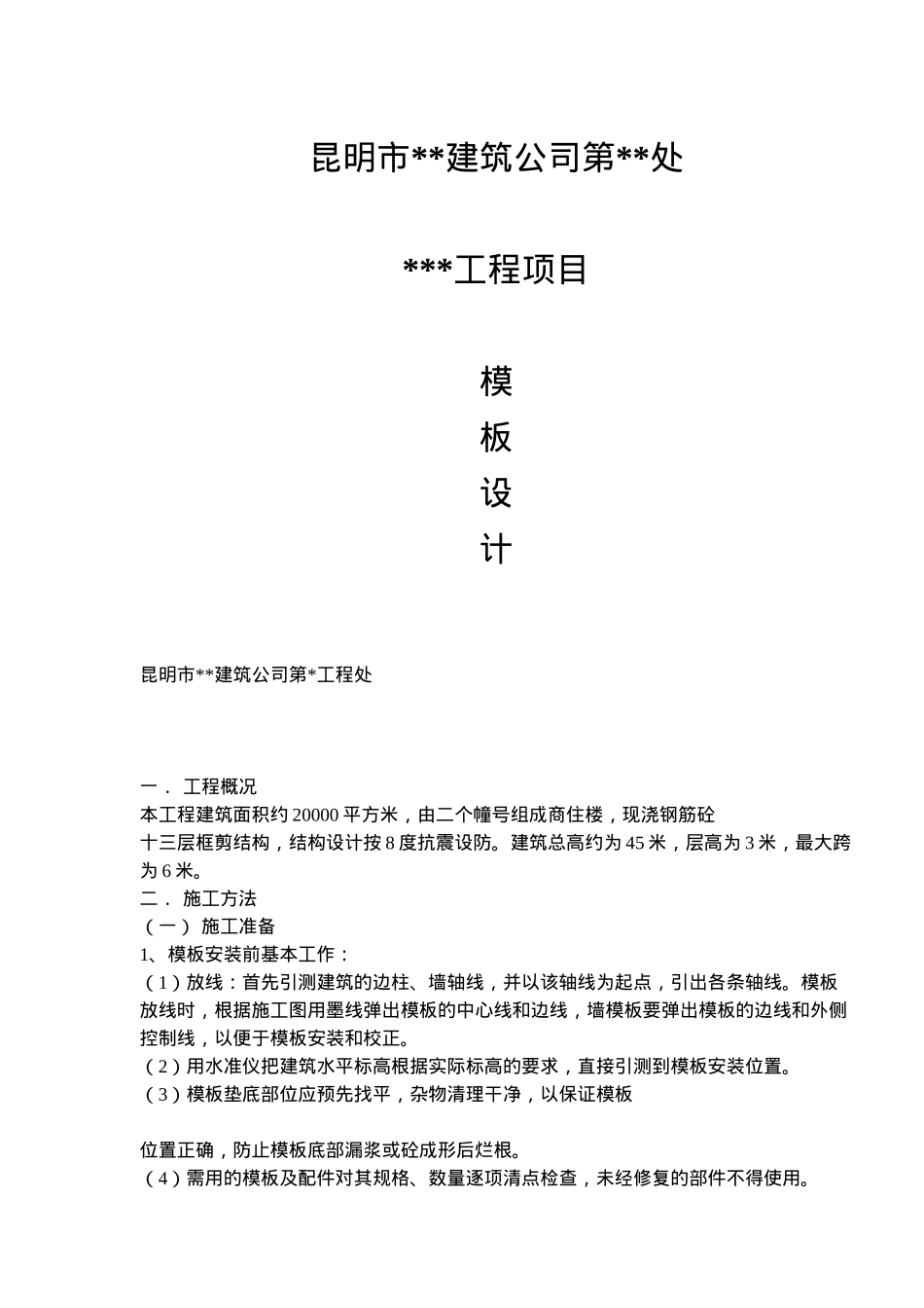 某建筑公司工程项目模板设计_第1页