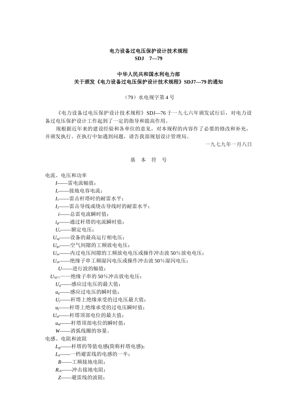 电力设备过电压保护设计技术规程_第1页