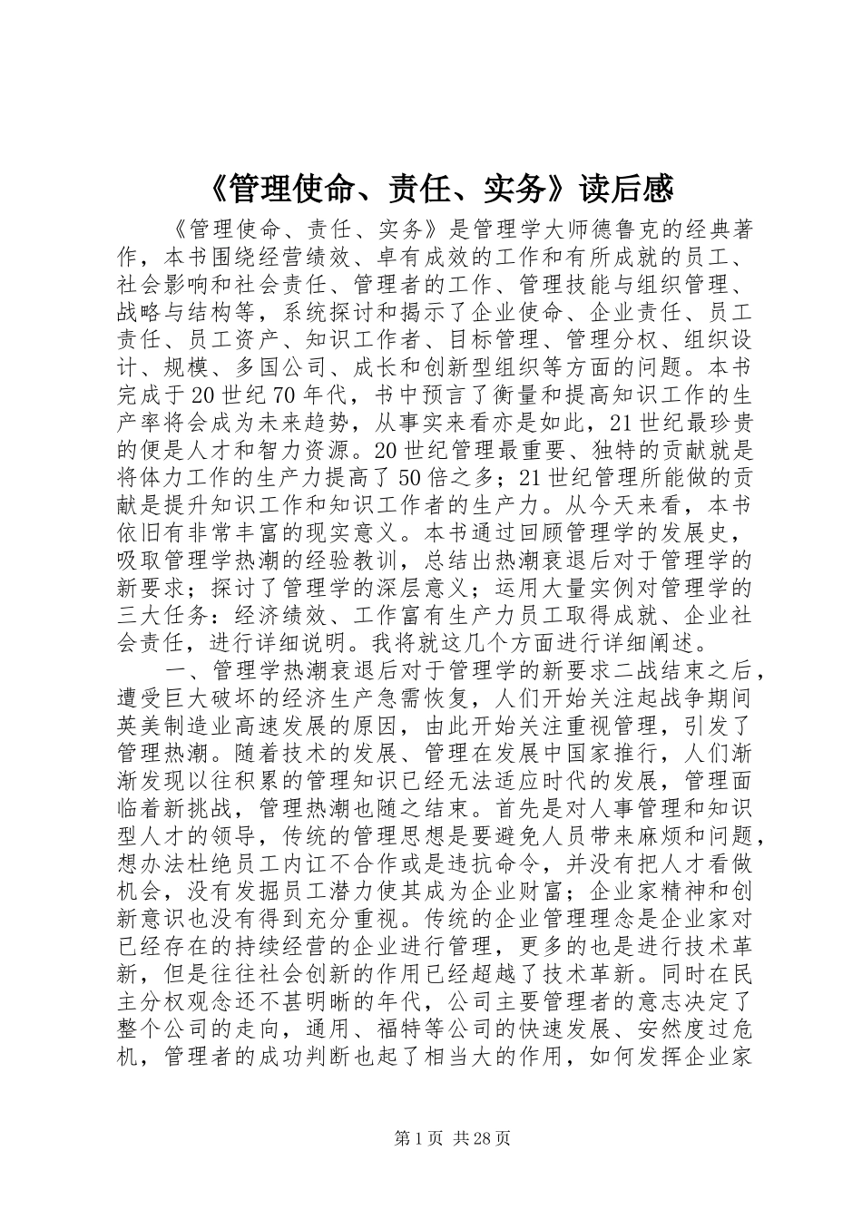 《管理使命、责任、实务》读后感_第1页