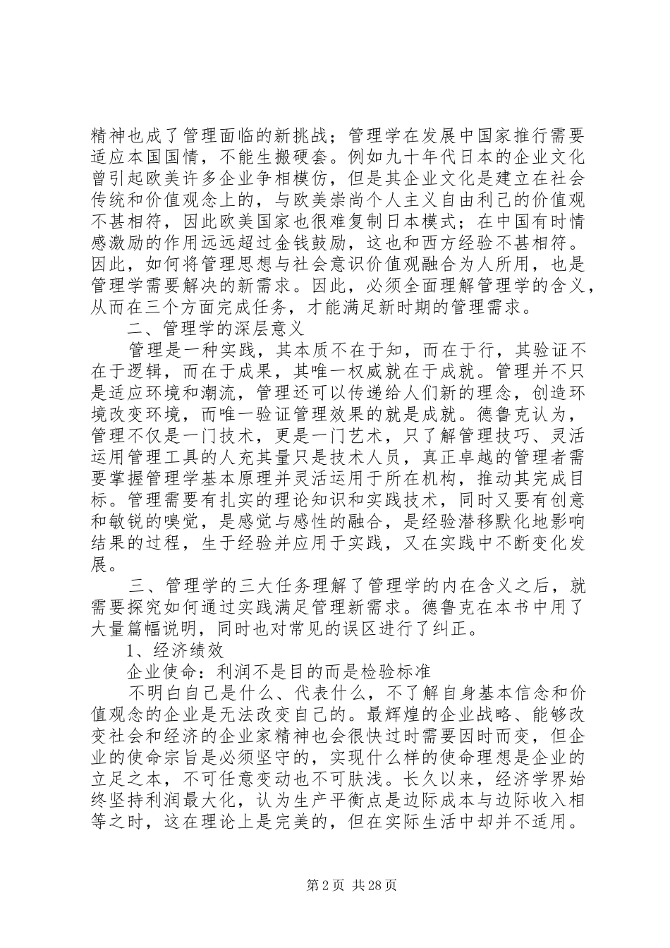 《管理使命、责任、实务》读后感_第2页