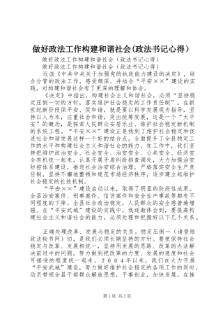 做好政法工作构建和谐社会(政法书记心得）