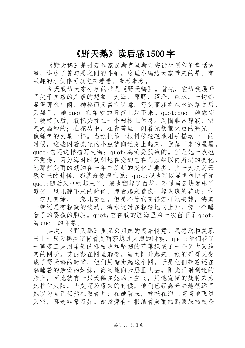 《野天鹅》读后感1500字_第1页