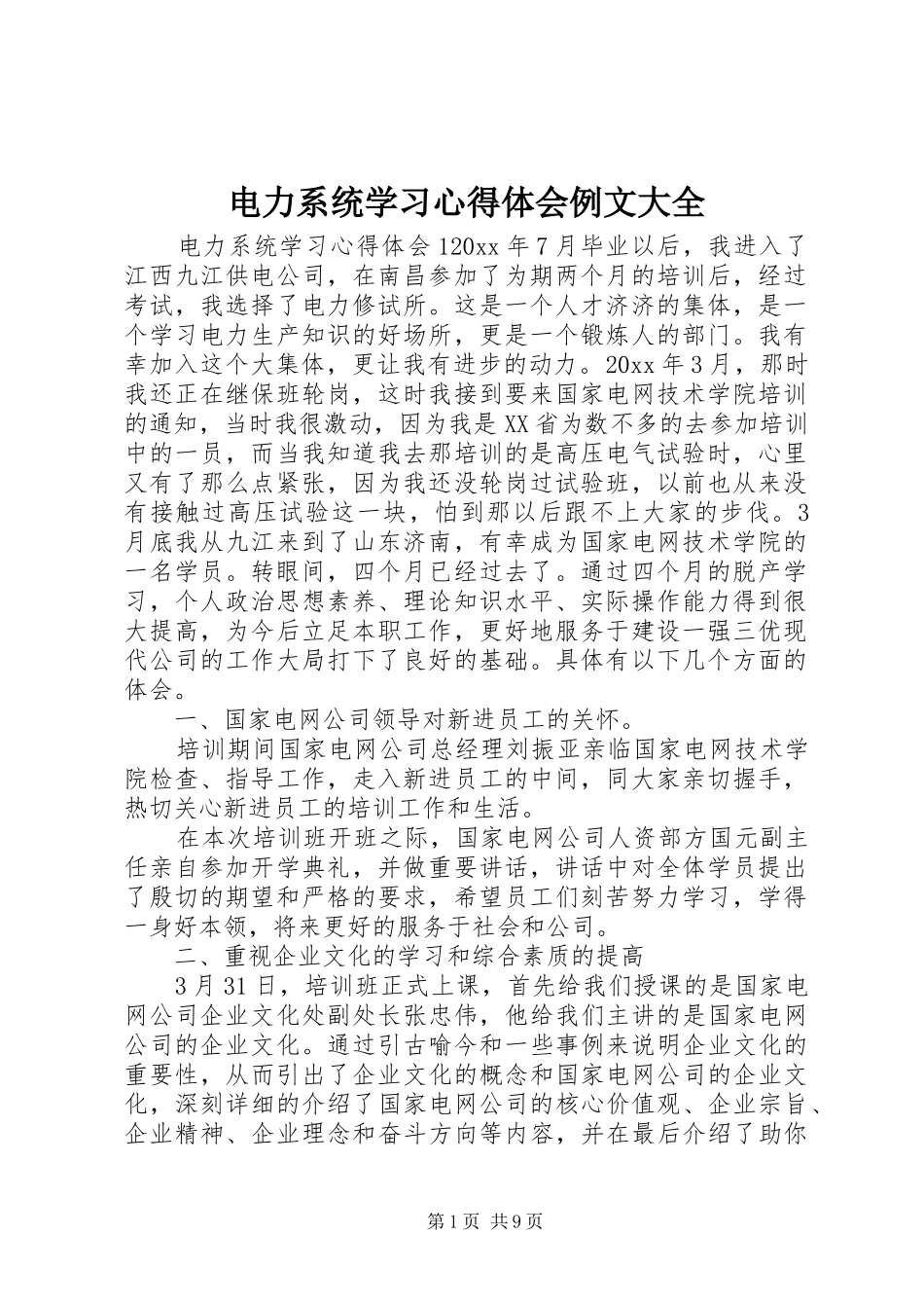电力系统学习心得体会例文大全_第1页