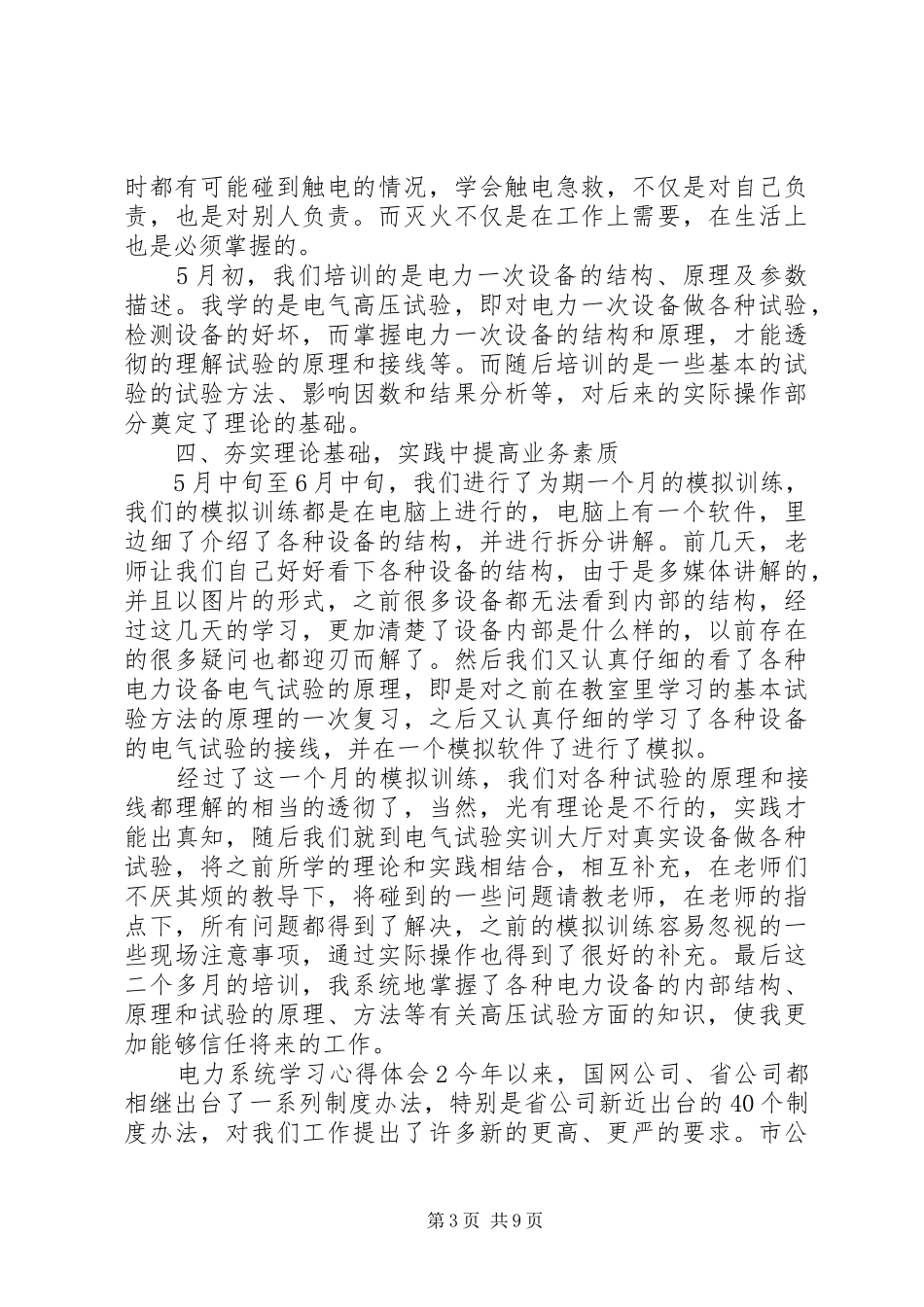 电力系统学习心得体会例文大全_第3页