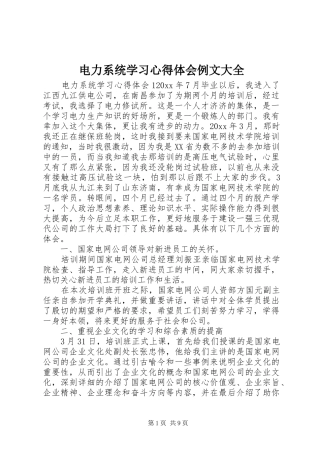 电力系统学习心得体会例文大全