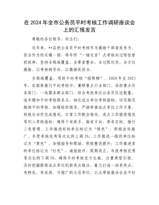 在2024年全市公务员平时考核工作调研座谈会上的汇报发言