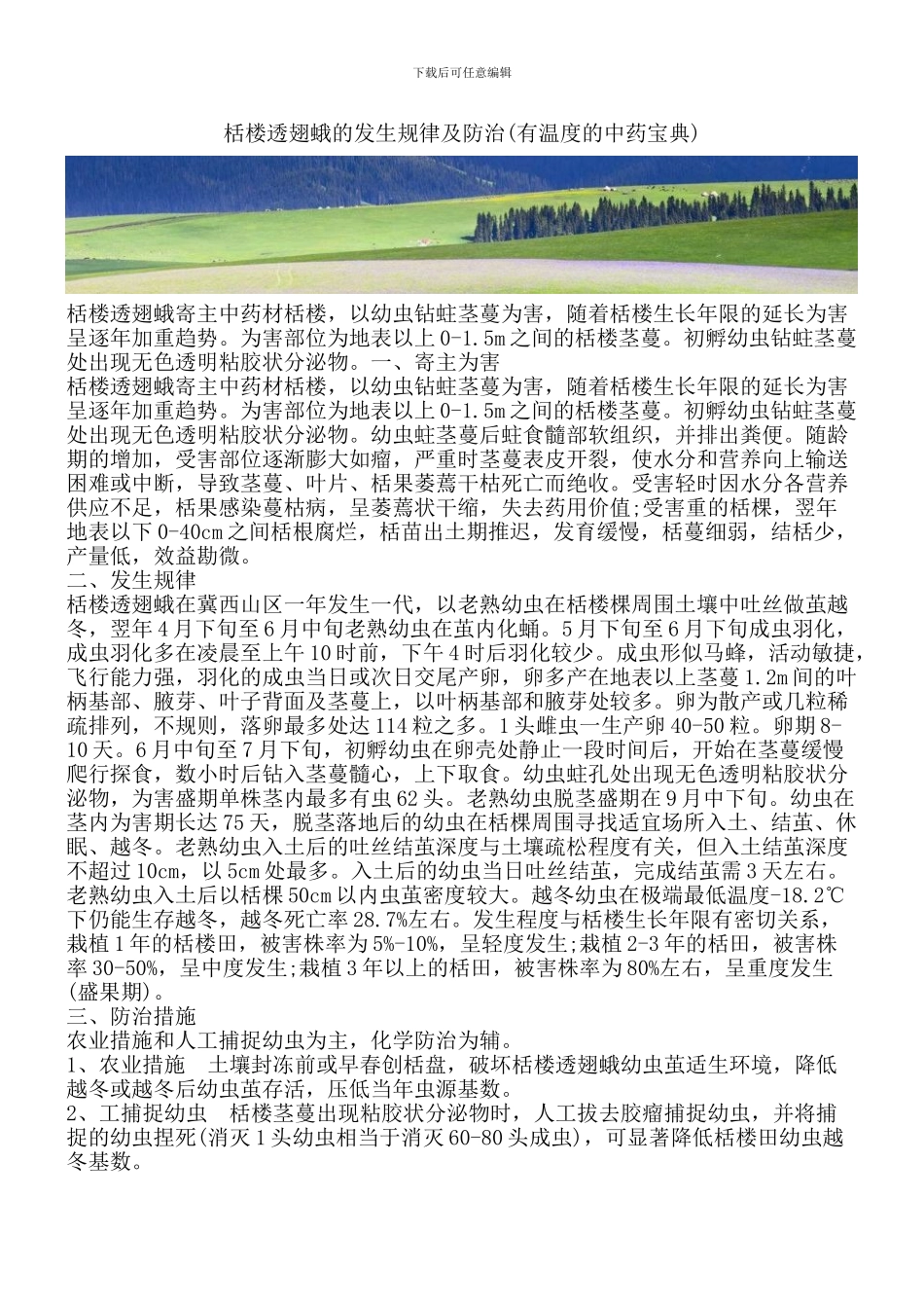 栝楼透翅蛾的发生规律及防治_第1页
