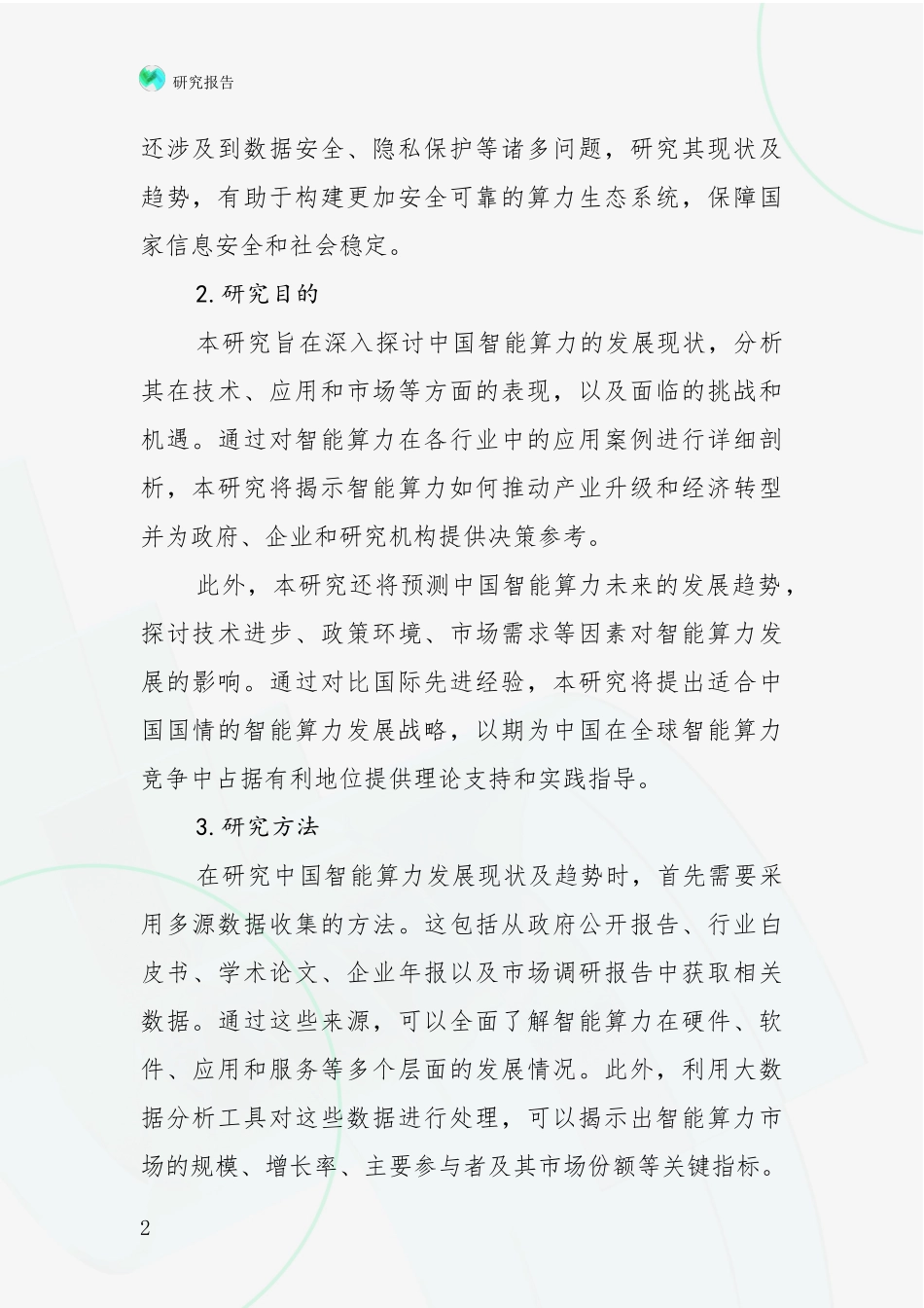 2024-2025年我国智能算力市场发展现状分析投资可行性研究报告_第2页